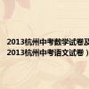 2013杭州中考数学试卷及答案（2013杭州中考语文试卷）