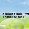 万物并育而不相害道并行而不相悖（万物并育而不相害）