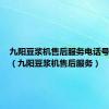 九阳豆浆机售后服务电话号码查询（九阳豆浆机售后服务）