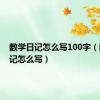 数学日记怎么写100字（数学日记怎么写）