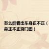 怎么能看出车身正不正（判断车身正不正窍门图）