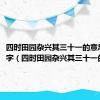 四时田园杂兴其三十一的意思300字（四时田园杂兴其三十一的意思）