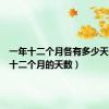 一年十二个月各有多少天（一年十二个月的天数）