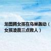 龙图腾女孩在鸟巢轰动（龙图腾女孩凌晨三点救人）