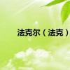 法克尔（法克）