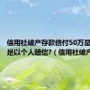 信用社破产存款倍付50万是以户还是以个人赔偿?（信用社破产）