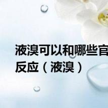 液溴可以和哪些官能团反应（液溴）