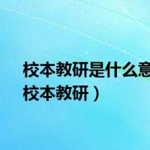 校本教研是什么意思（校本教研）
