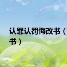 认罪认罚悔改书（悔改书）