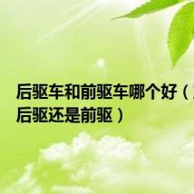 后驱车和前驱车哪个好(宝马是后驱还是前驱)