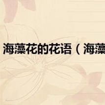 海藻花的花语（海藻花）