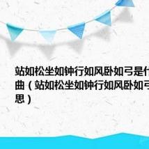 站如松坐如钟行如风卧如弓是什么意思歌曲(站如松坐如钟行如风卧如弓是什么意思)