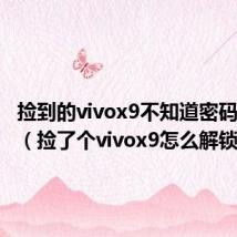 捡到的vivox9不知道密码怎么办(捡了个vivox9怎么解锁)