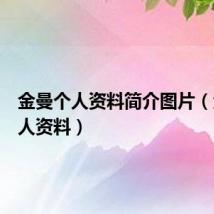 金曼个人资料简介图片(金曼个人资料)