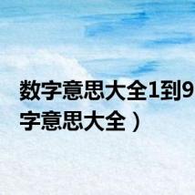 数字意思大全1到9J(数字意思大全)