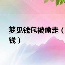 梦见钱包被偷走（梦见钱）