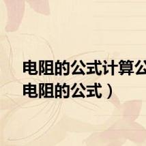电阻的公式计算公式(电阻的公式)