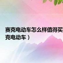 赛克电动车怎么样值得买吗(赛克电动车)