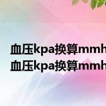 血压kpa换算mmhg表(血压kpa换算mmhg)