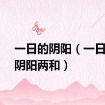 一日的阴阳（一日一夜阴阳两和）