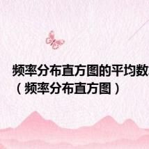 频率分布直方图的平均数怎么算(频率分布直方图)