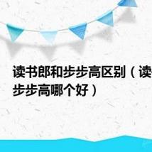 读书郎和步步高区别(读书郎和步步高哪个好)
