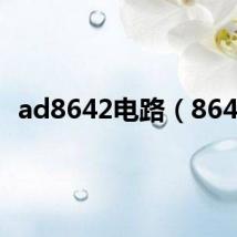 ad8642电路(8642)