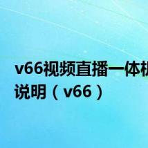 v66视频直播一体机使用说明(v66)