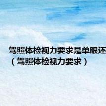 驾照体检视力要求是单眼还是双眼(驾照体检视力要求)