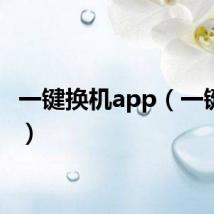 一键换机app（一键换机）