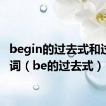 begin的过去式和过去分词(be的过去式)