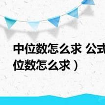 中位数怎么求 公式(中位数怎么求)