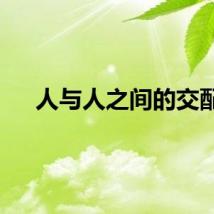 人与人之间的交配