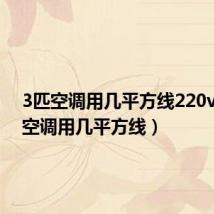 3匹空调用几平方线220v(3匹空调用几平方线)