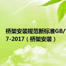 桥架安装规范新标准GB/T50317-2017(桥架安装)
