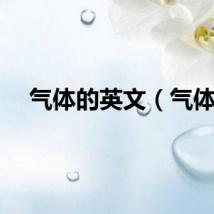 气体的英文（气体）