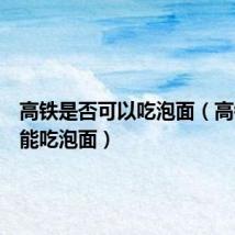 高铁是否可以吃泡面(高铁能不能吃泡面)