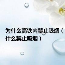 为什么高铁内禁止吸烟(高铁为什么禁止吸烟)