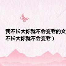 我不长大你就不会变老的文案(我不长大你就不会变老)