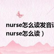 nurse怎么读发音语音(nurse怎么读)