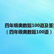 四年级奥数题100道及答案简单(四年级奥数题100道)