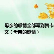 母亲的感情全部写到贺卡里的英文(母亲的感情)