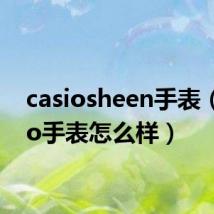 casiosheen手表(casio手表怎么样)