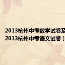 2013杭州中考数学试卷及答案(2013杭州中考语文试卷)