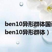 ben10异形群体国语版(ben10异形群体)