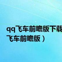 qq飞车前瞻版下载(qq飞车前瞻版)