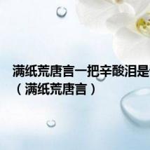 满纸荒唐言一把辛酸泪是谁写的(满纸荒唐言)