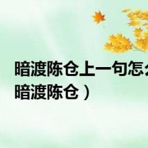 暗渡陈仓上一句怎么说（暗渡陈仓）