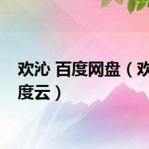 欢沁 百度网盘(欢爱百度云)