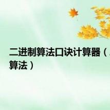 二进制算法口诀计算器（二进制算法）